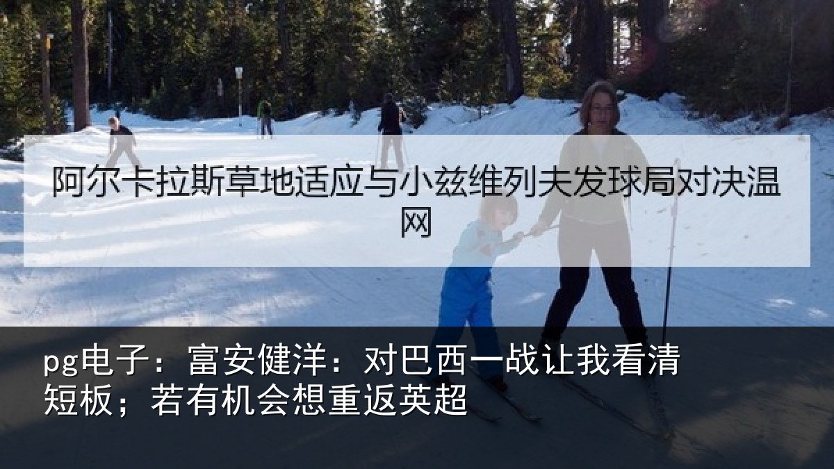 pg电子：富安健洋：对巴西一战让我看清短板；若有机会想重返英超
