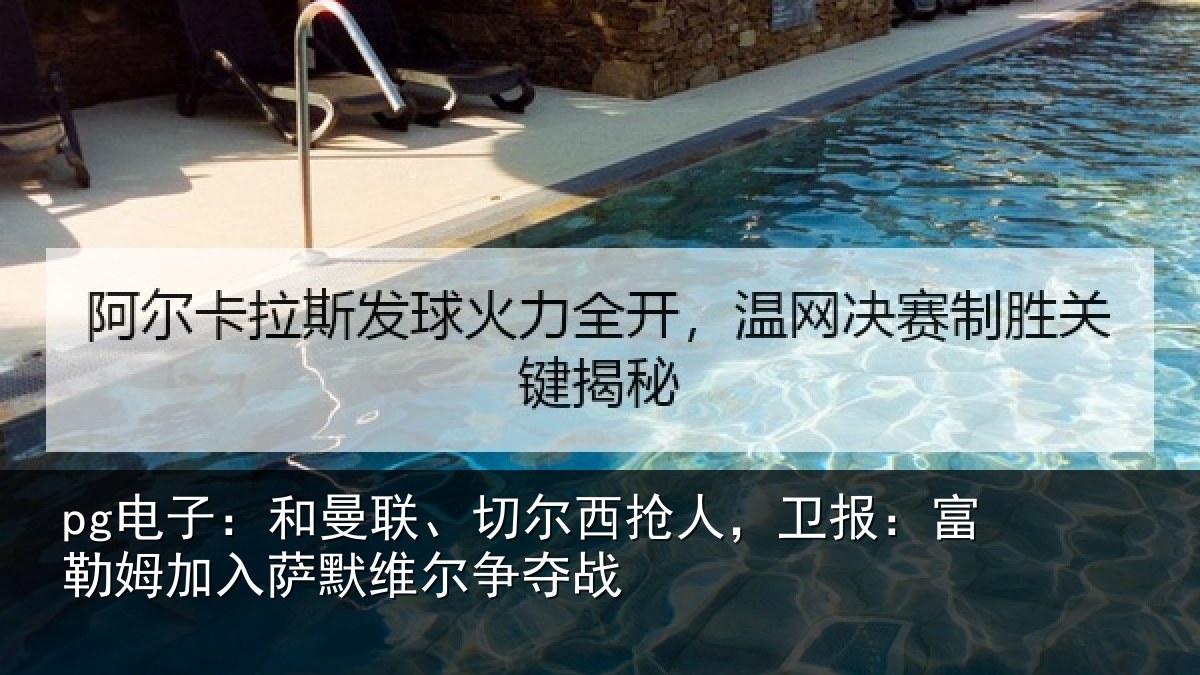 pg电子：和曼相关情况：富勒相关情况夺战