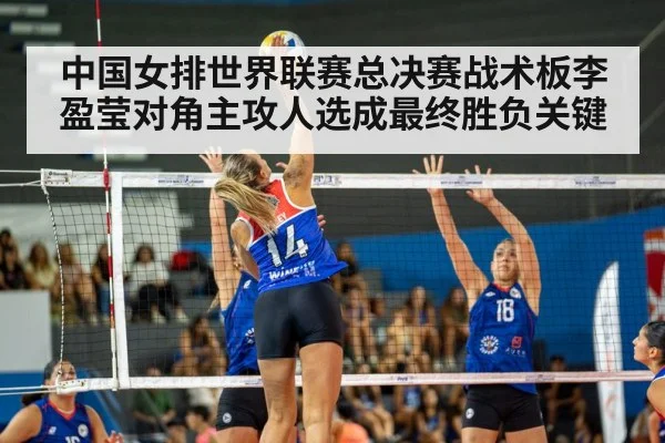 中国女排世界联赛总决赛战术板李盈莹对角主攻人选成最终胜负关键