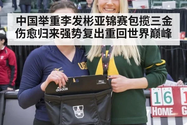 中国举重李发彬亚锦赛包揽三金伤愈归来强势复出重回世界巅峰