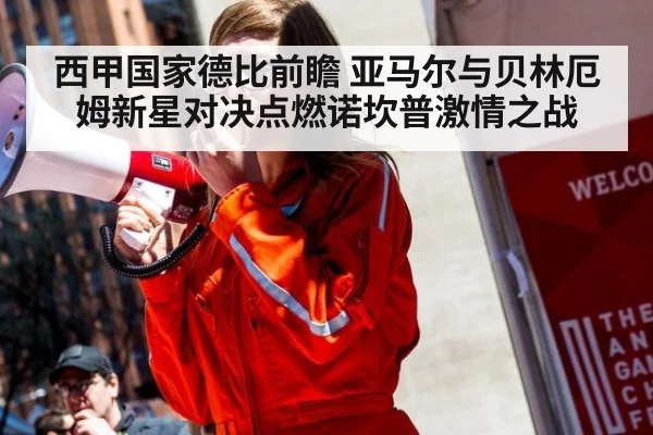 西甲国家德比前瞻 亚马尔与贝林厄姆新星对决点燃诺坎普激情之战