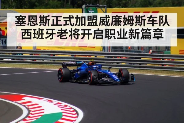 塞恩斯正式加盟威廉姆斯车队西班牙老将开启职业新篇章
