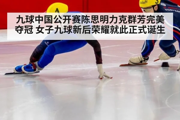 九球中国公开赛陈思明力克群芳完美夺冠 女子九球新后荣耀就此正式诞生