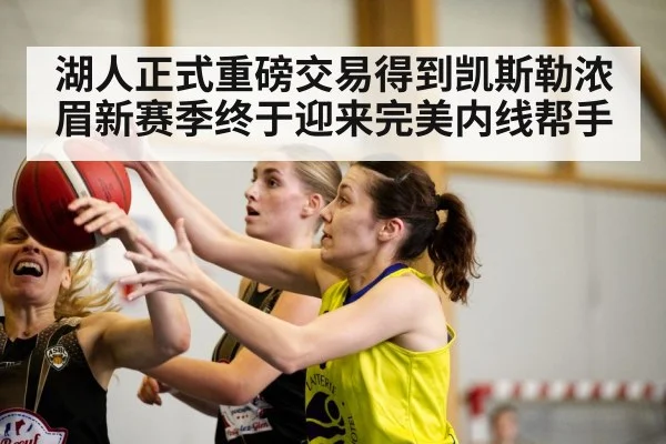 湖人正式重磅交易得到凯斯勒浓眉新赛季终于迎来完美内线帮手