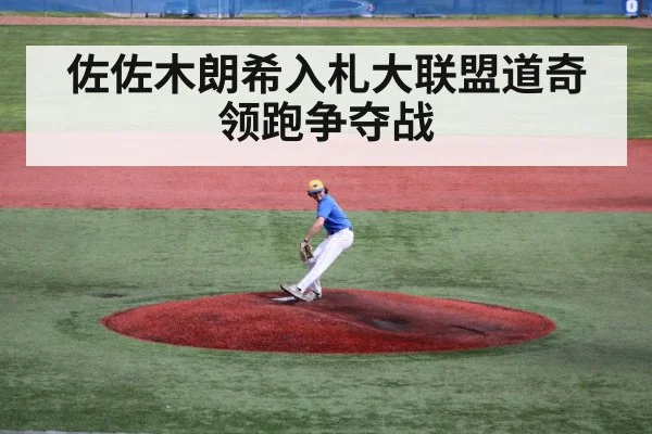 佐佐木朗希入札大联盟道奇领跑争夺战