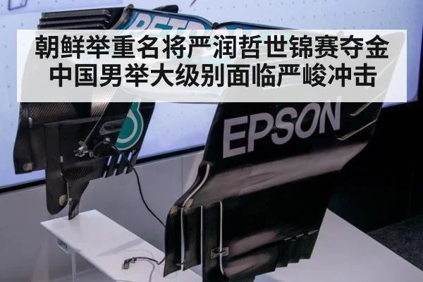 朝鲜举重名将严润哲世锦赛夺金 中国男举大级别面临严峻冲击