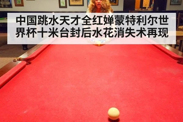 中国跳水天才全红婵蒙特利尔世界杯十米台封后水花消失术再现